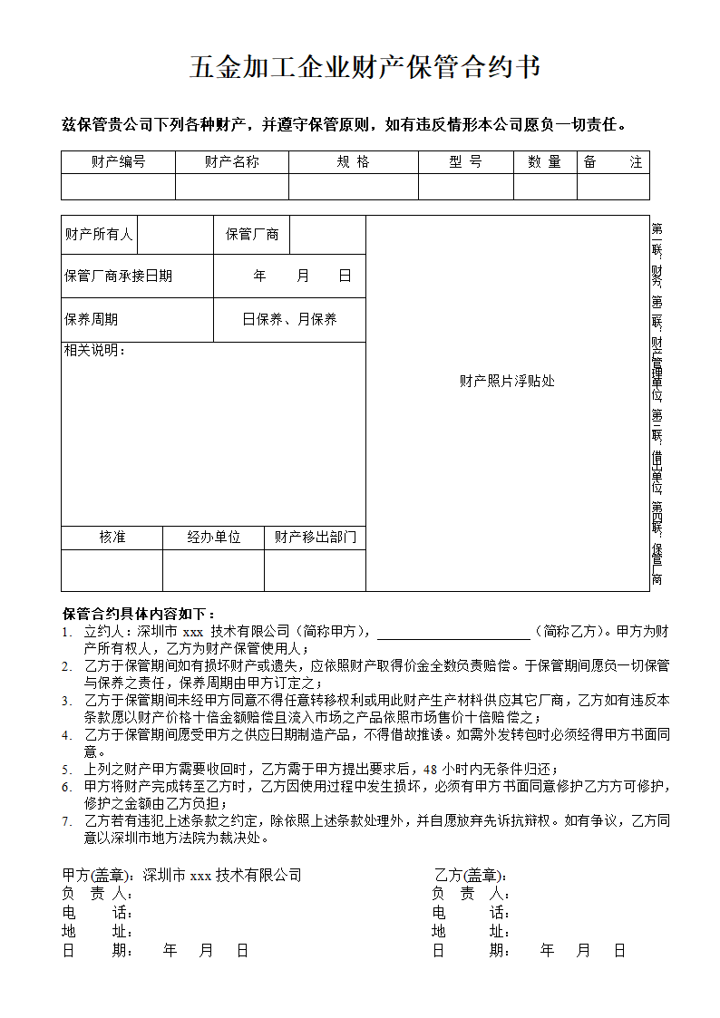 五金加工企业财产保管合约书.docx第1页