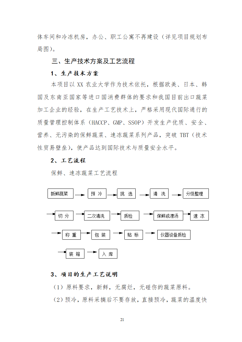 有机蔬菜出口创汇深加工项目.doc第21页