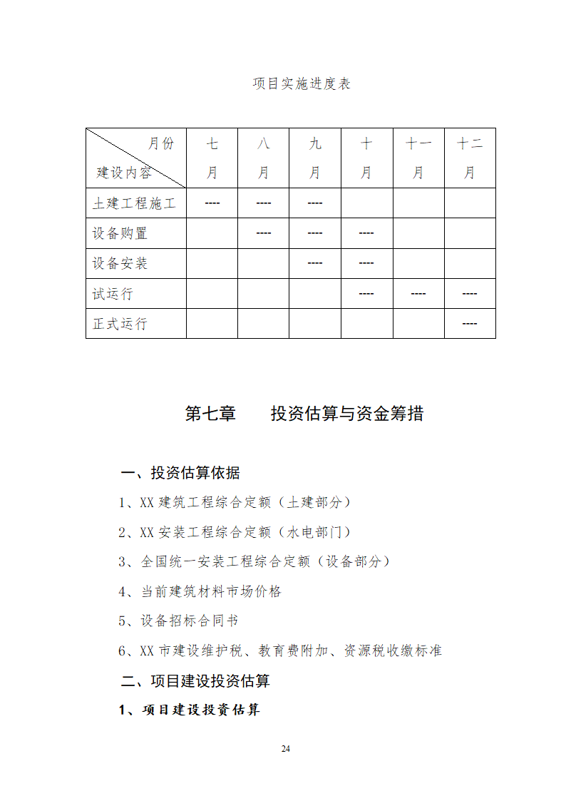 有机蔬菜出口创汇深加工项目.doc第24页