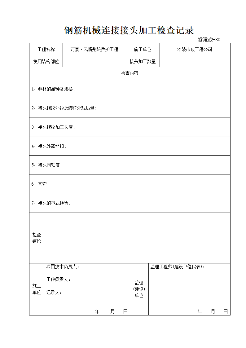 钢筋机械连接接头加工检查记录.doc第1页