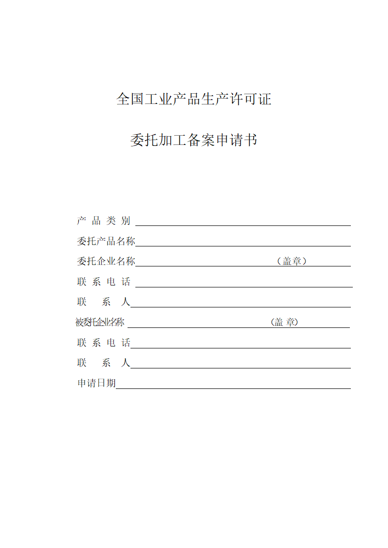 委托加工备案申请书及合同.docx第1页