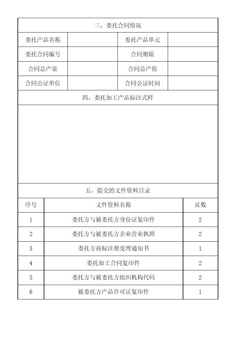 委托加工备案申请书及合同.docx第5页