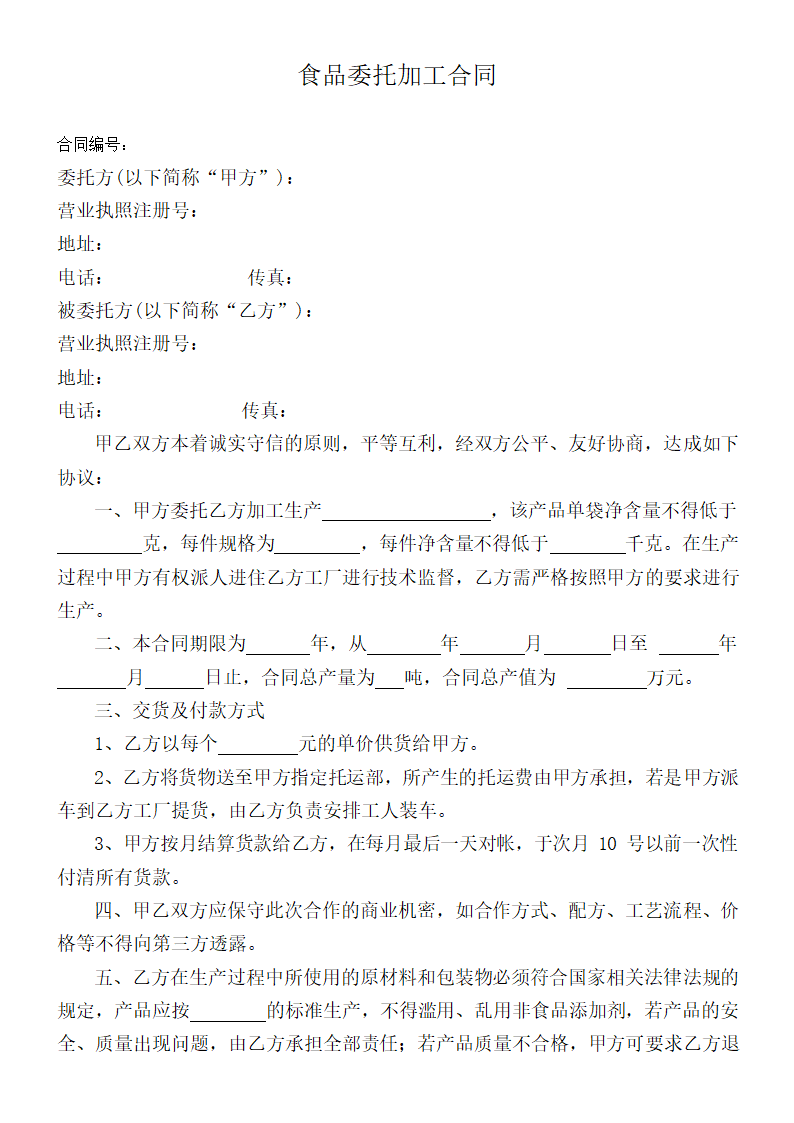 委托加工备案申请书及合同.docx第8页