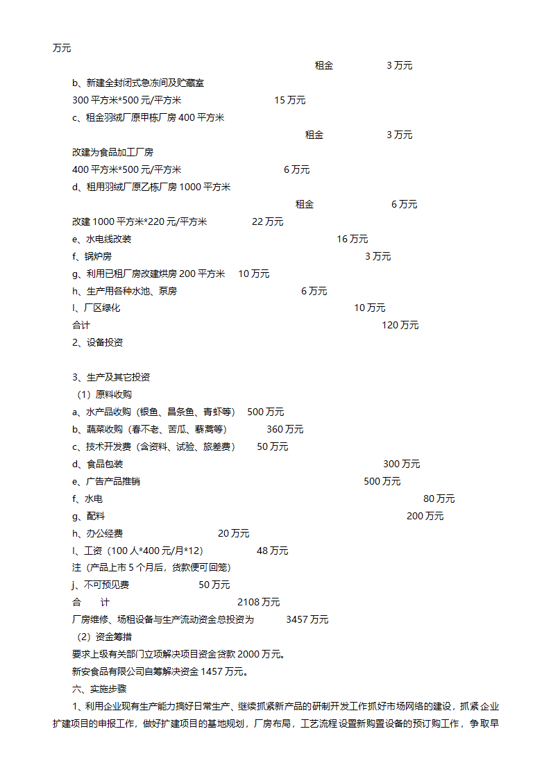 菱角、莲子加工厂项目建议书.doc第22页