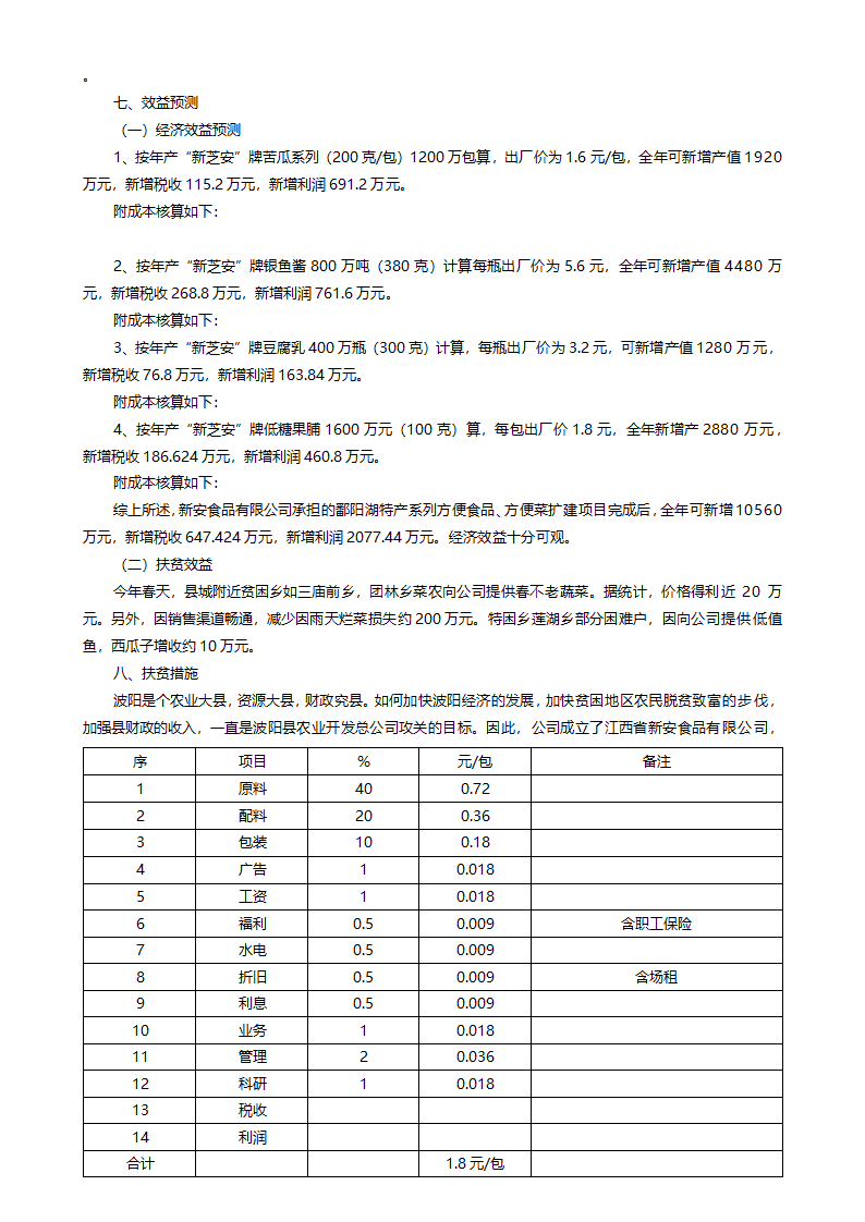 菱角、莲子加工厂项目建议书.doc第25页