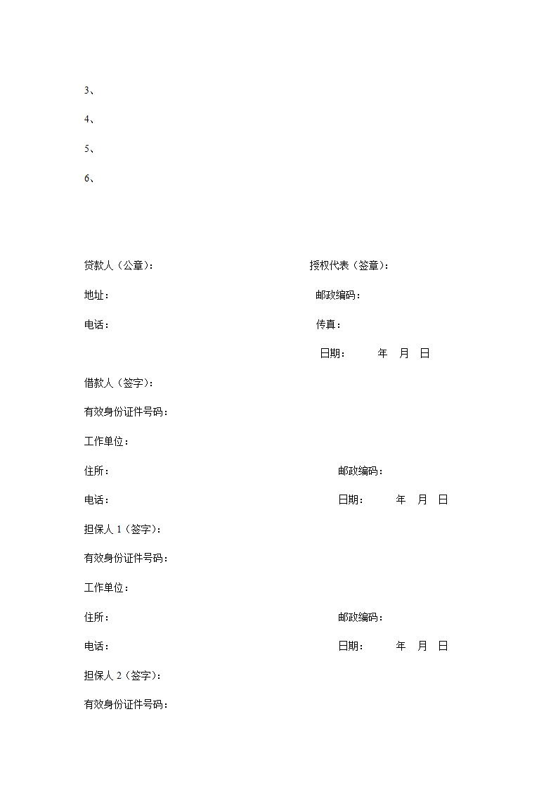 工商银行个人借款合同范本.doc第12页