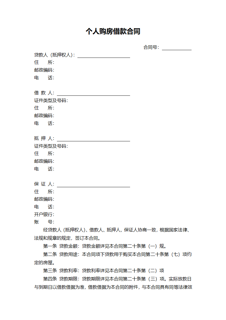 个人购房借款合同（完整版）.docx第1页