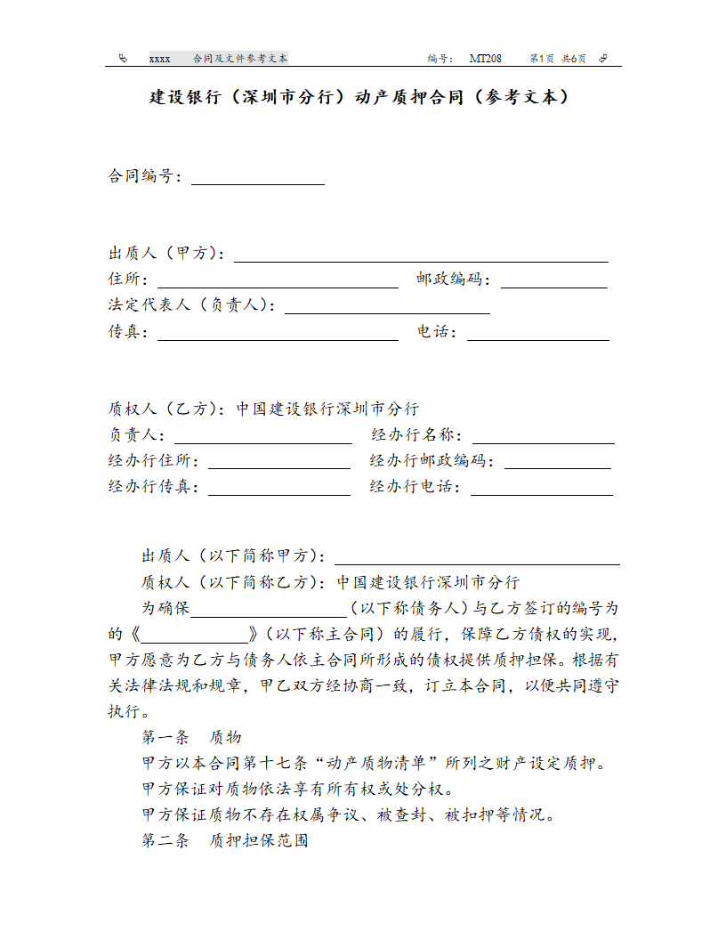 建设银行（深圳市分行）动产质押合同（参考文本）.doc