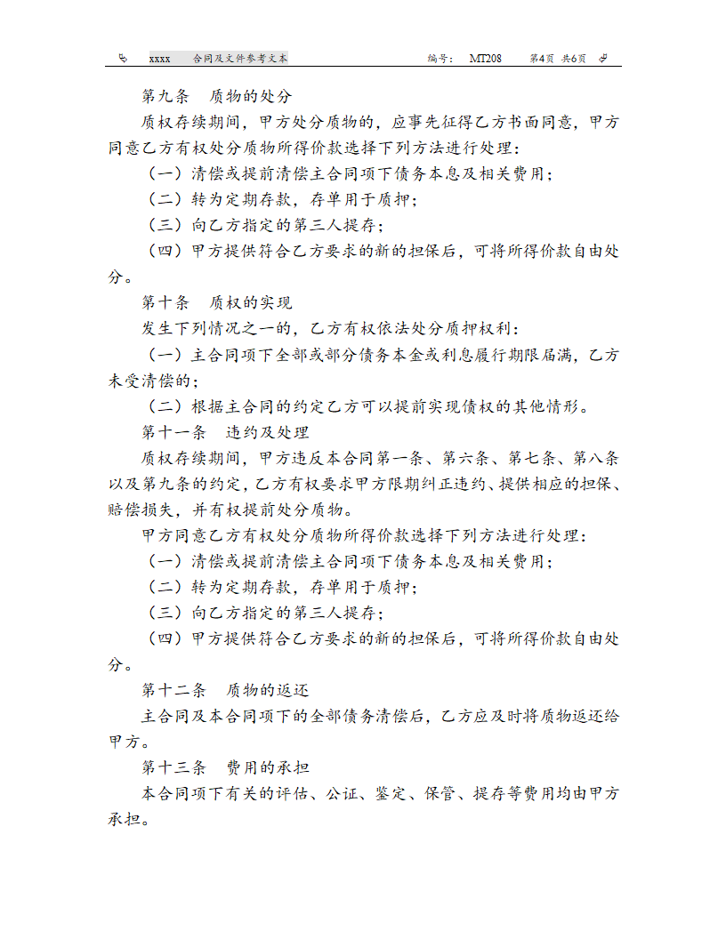 建设银行（深圳市分行）动产质押合同（参考文本）.doc第4页