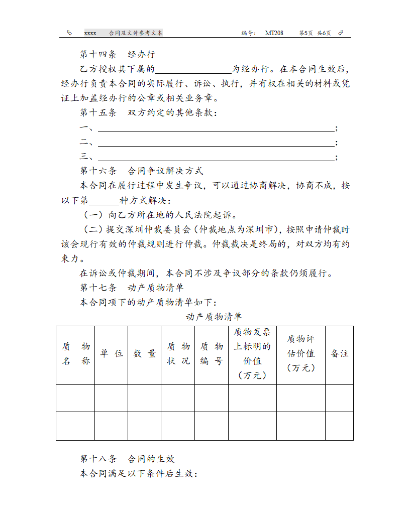 建设银行（深圳市分行）动产质押合同（参考文本）.doc第5页