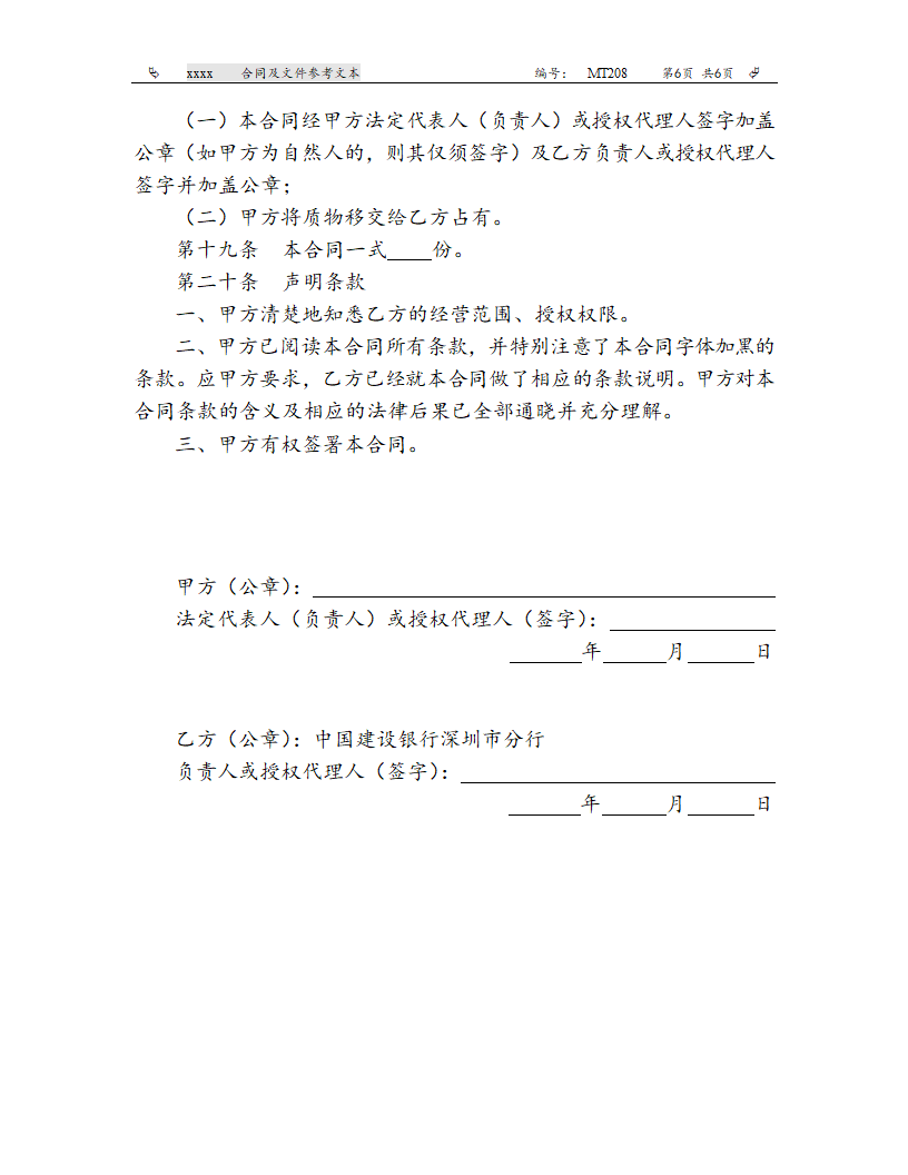 建设银行（深圳市分行）动产质押合同（参考文本）.doc第6页