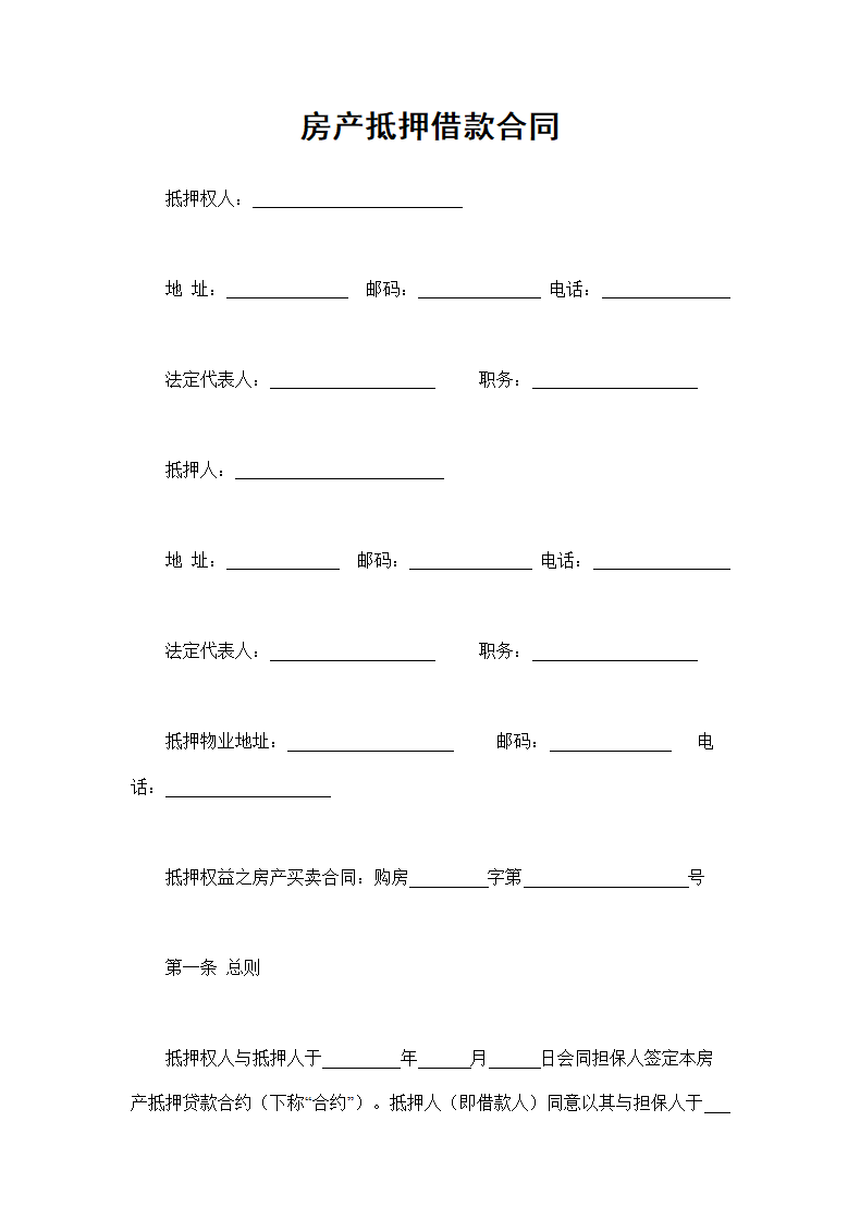 房产抵押借款合同.doc第1页