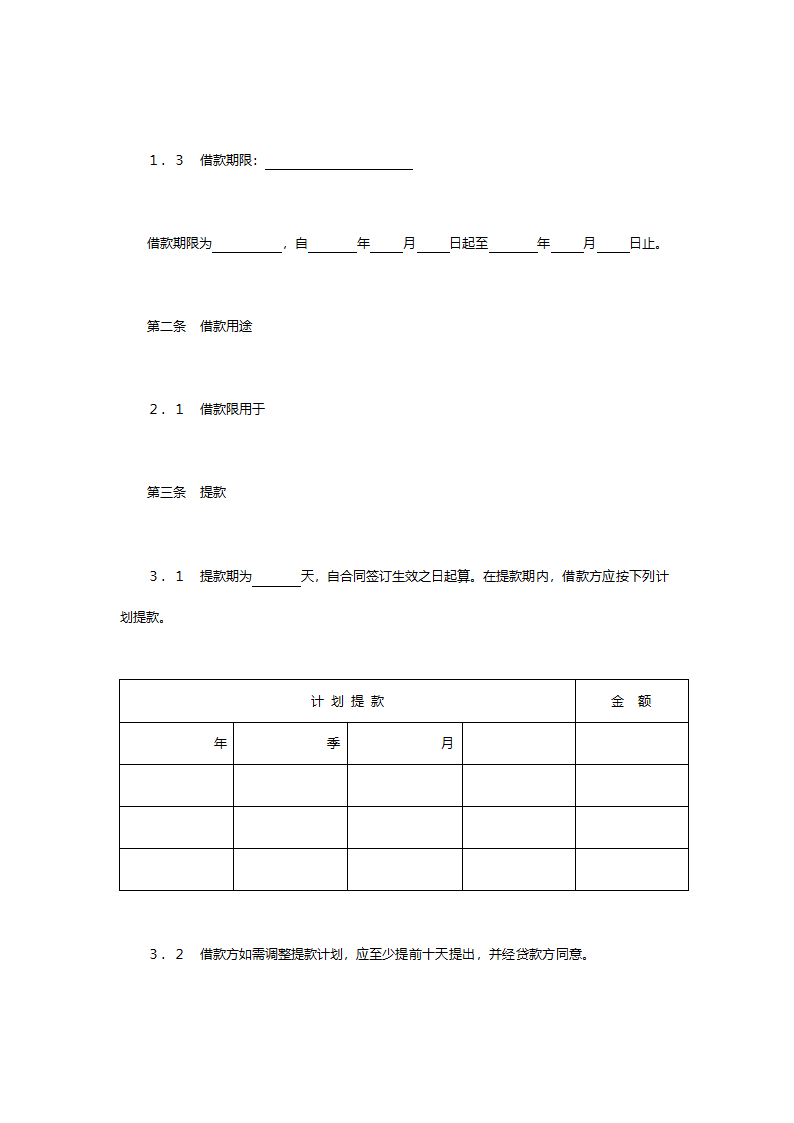 交通银行借款合同.doc第2页