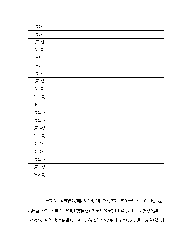 交通银行借款合.doc第6页