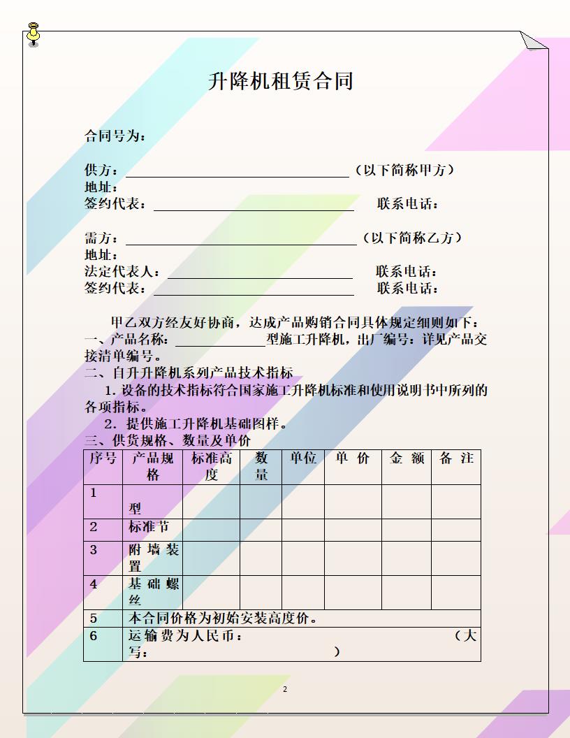 升降机租赁合同.doc第2页