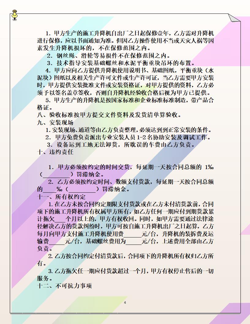 升降机租赁合同.doc第4页