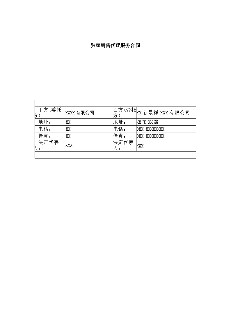 独家销售代理服务合同.docx第2页