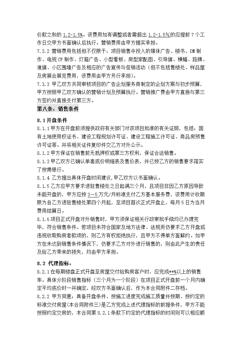 独家销售代理服务合同.docx第5页