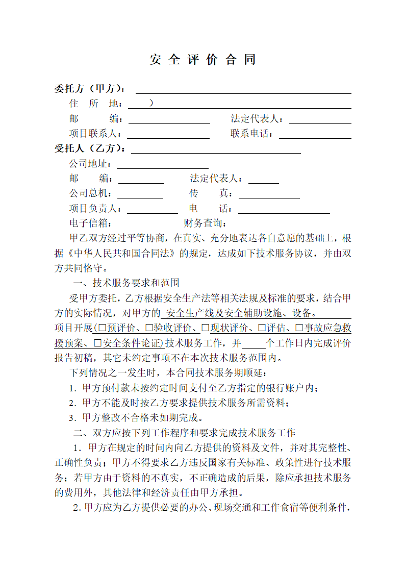 安全技术服务合同.docx第2页