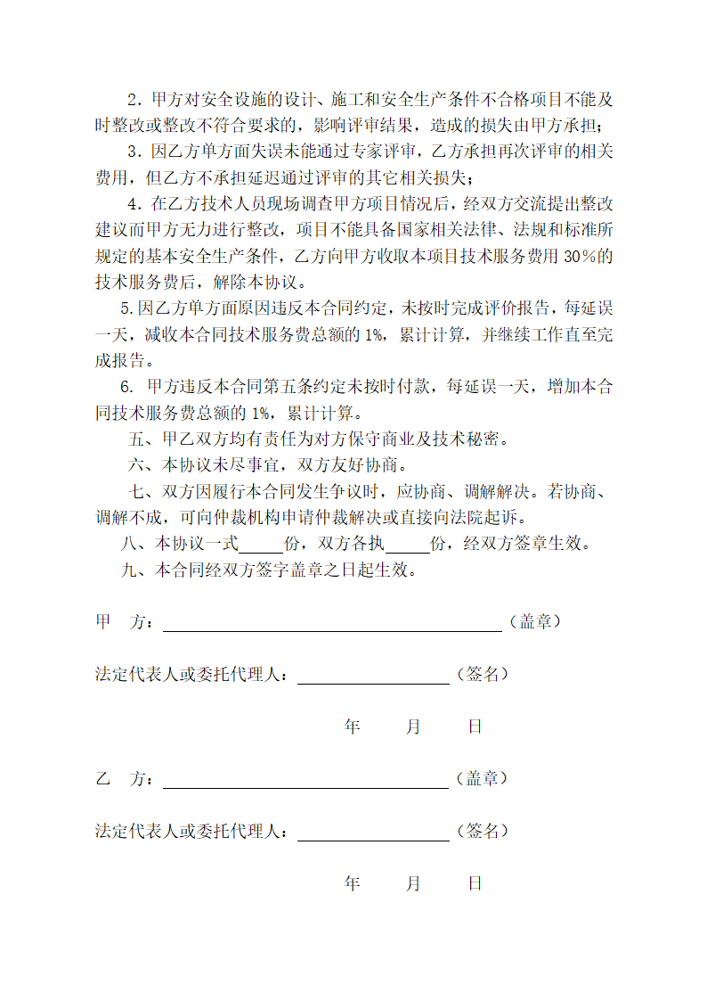 安全技术服务合同.docx第4页