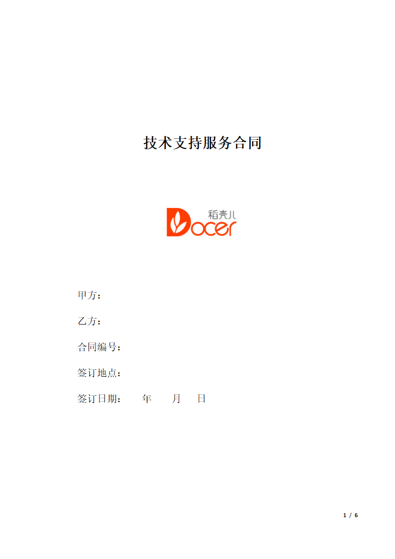 技术支持服务合同模板.docx