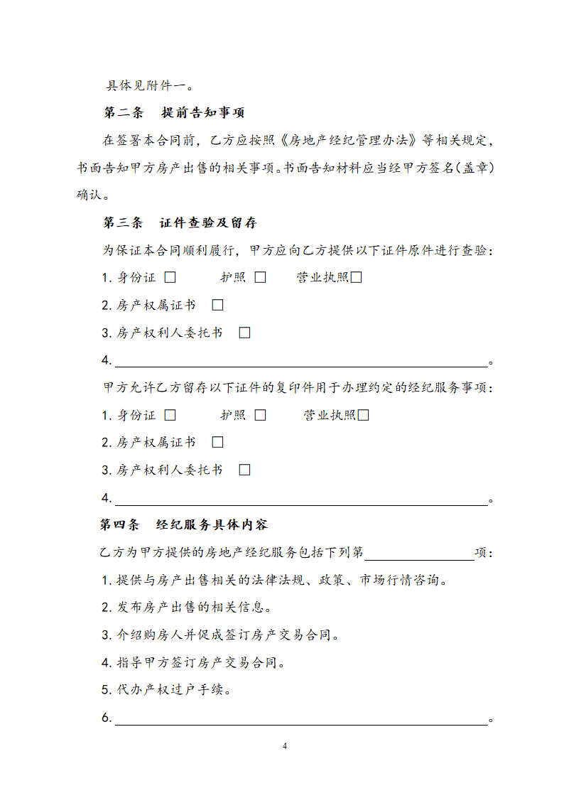 房地产经纪服务合同.docx第4页