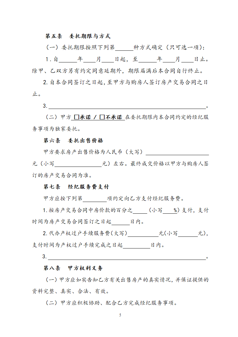 房地产经纪服务合同.docx第5页