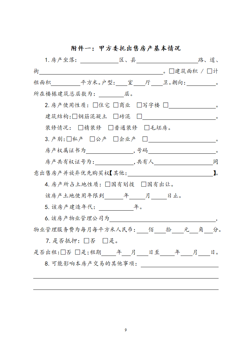 房地产经纪服务合同.docx第9页