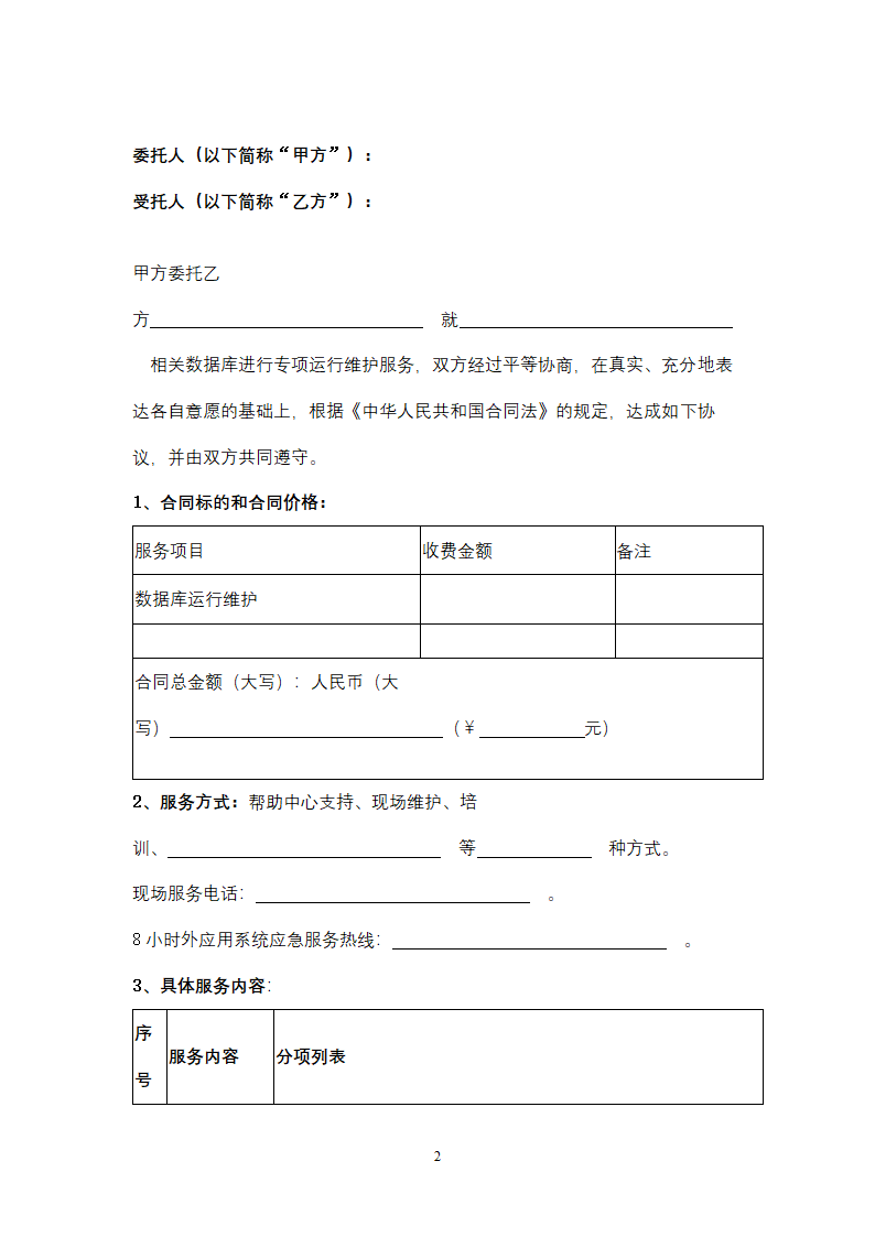 福建省数据库运行维护服务合同协议书范本.doc第2页