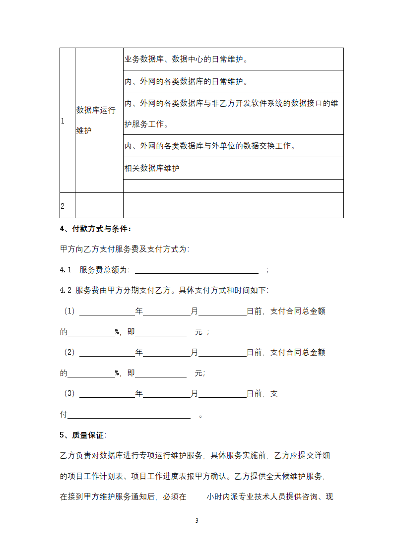 福建省数据库运行维护服务合同协议书范本.doc第3页