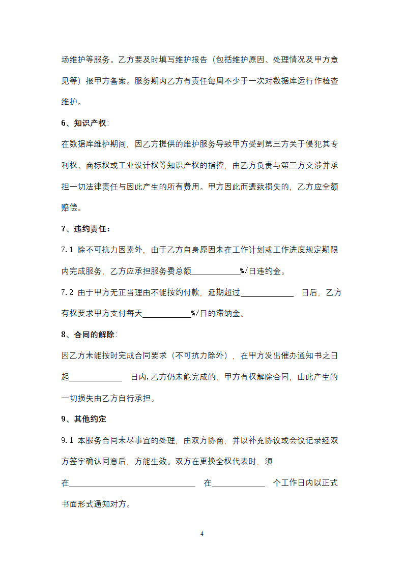 福建省数据库运行维护服务合同协议书范本.doc第4页