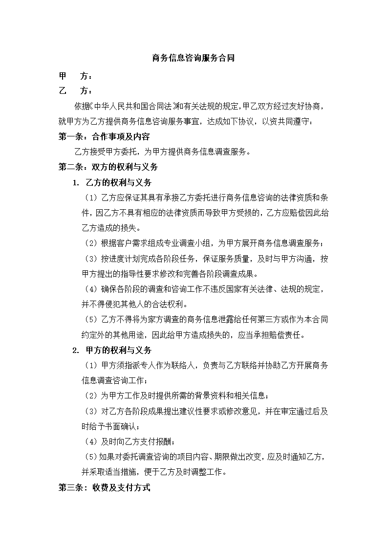 商务信息咨询服务合同.docx第2页