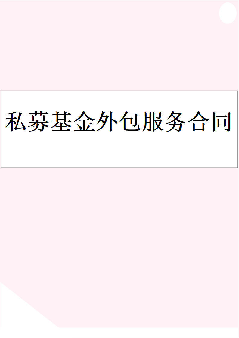 私募基金外包服务合同.docx第1页