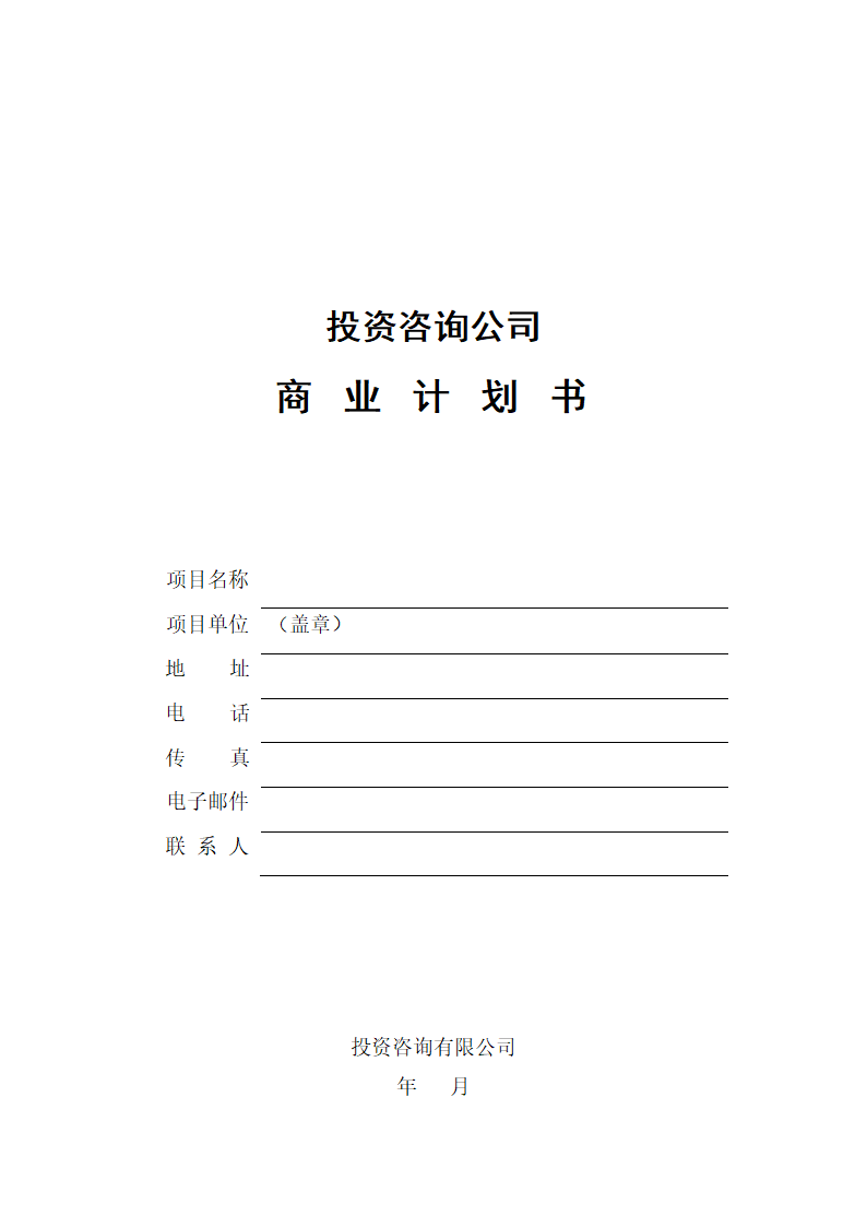 投资咨询公司商业计划书.docx