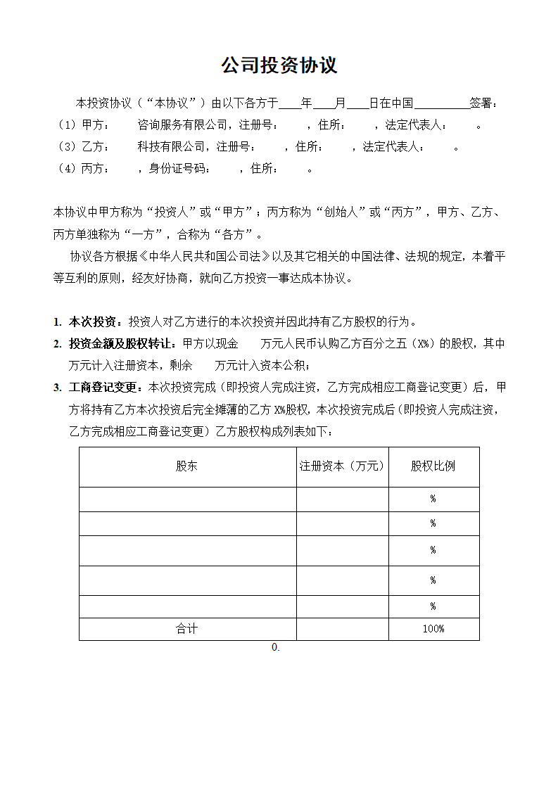 公司投资协议.docx