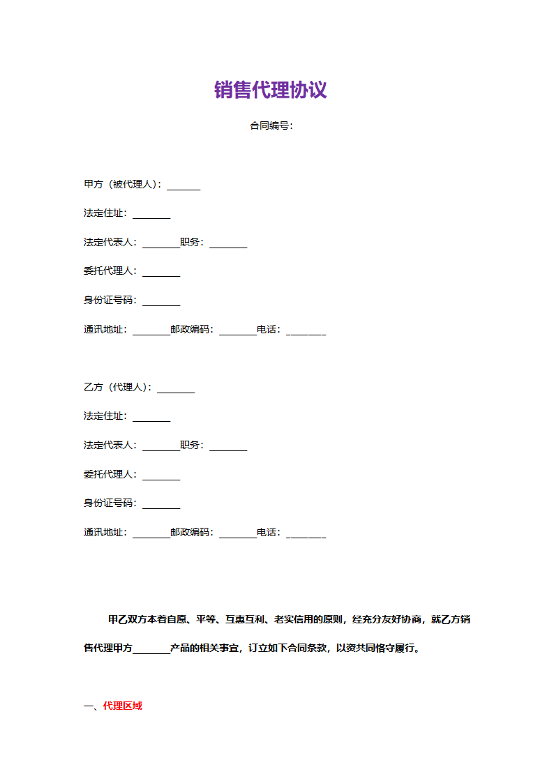 销售代理协议详细模板.doc