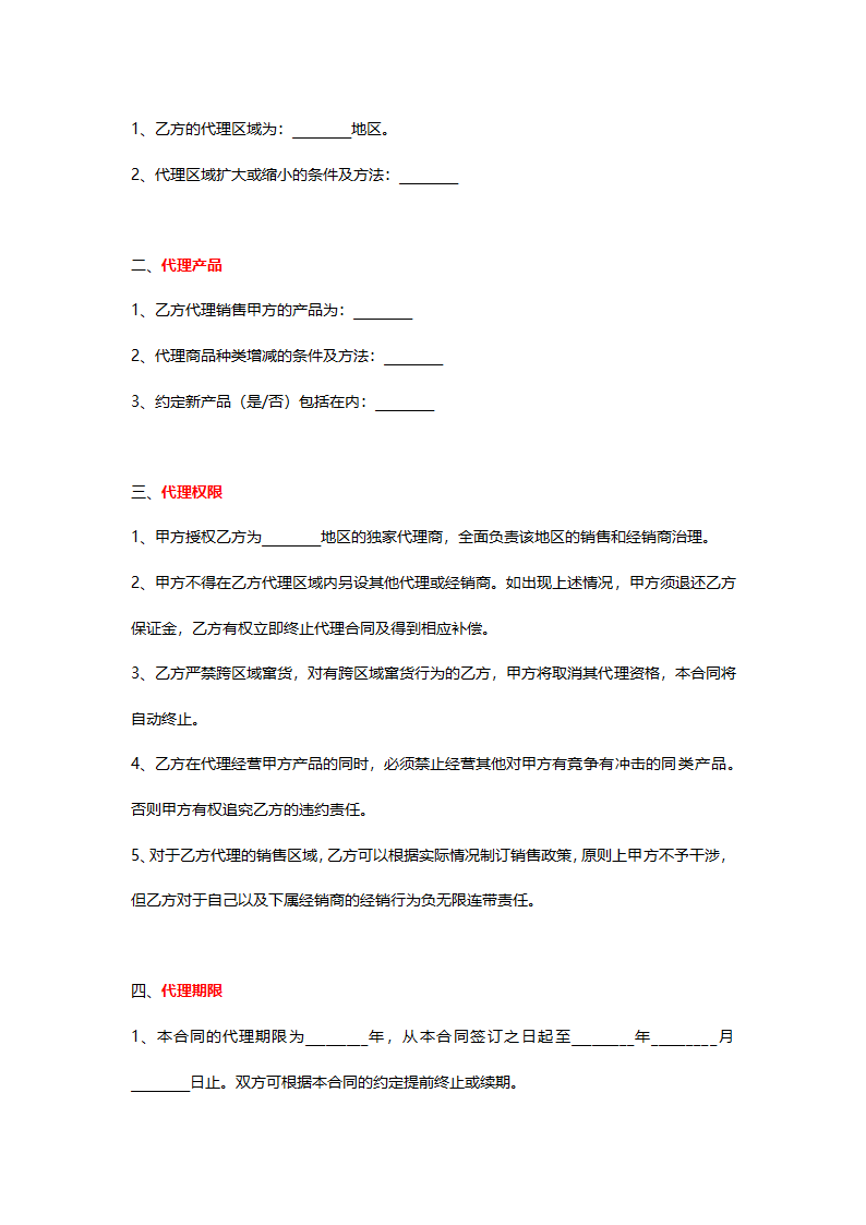 销售代理协议详细模板.doc第2页