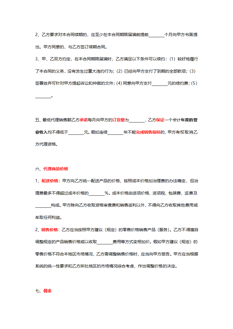 销售代理协议详细模板.doc第3页