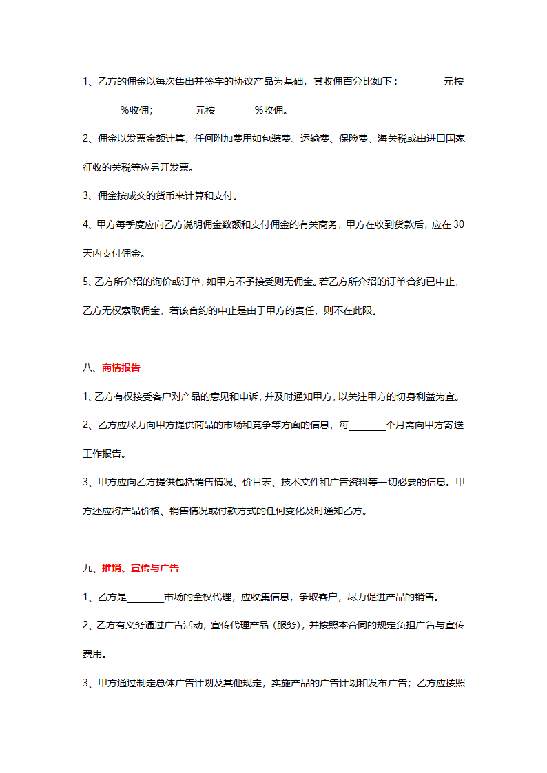 销售代理协议详细模板.doc第4页