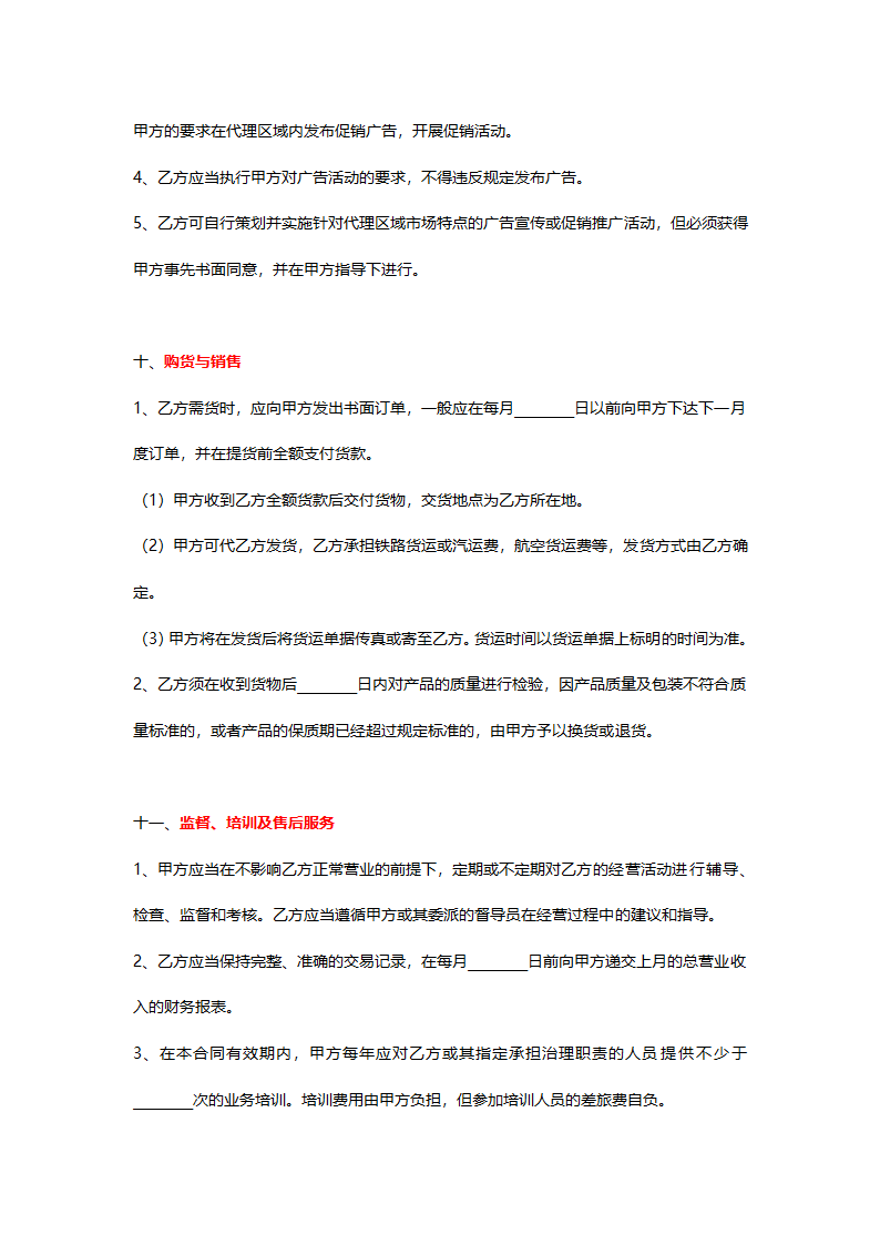 销售代理协议详细模板.doc第5页