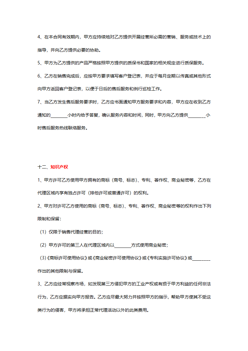 销售代理协议详细模板.doc第6页