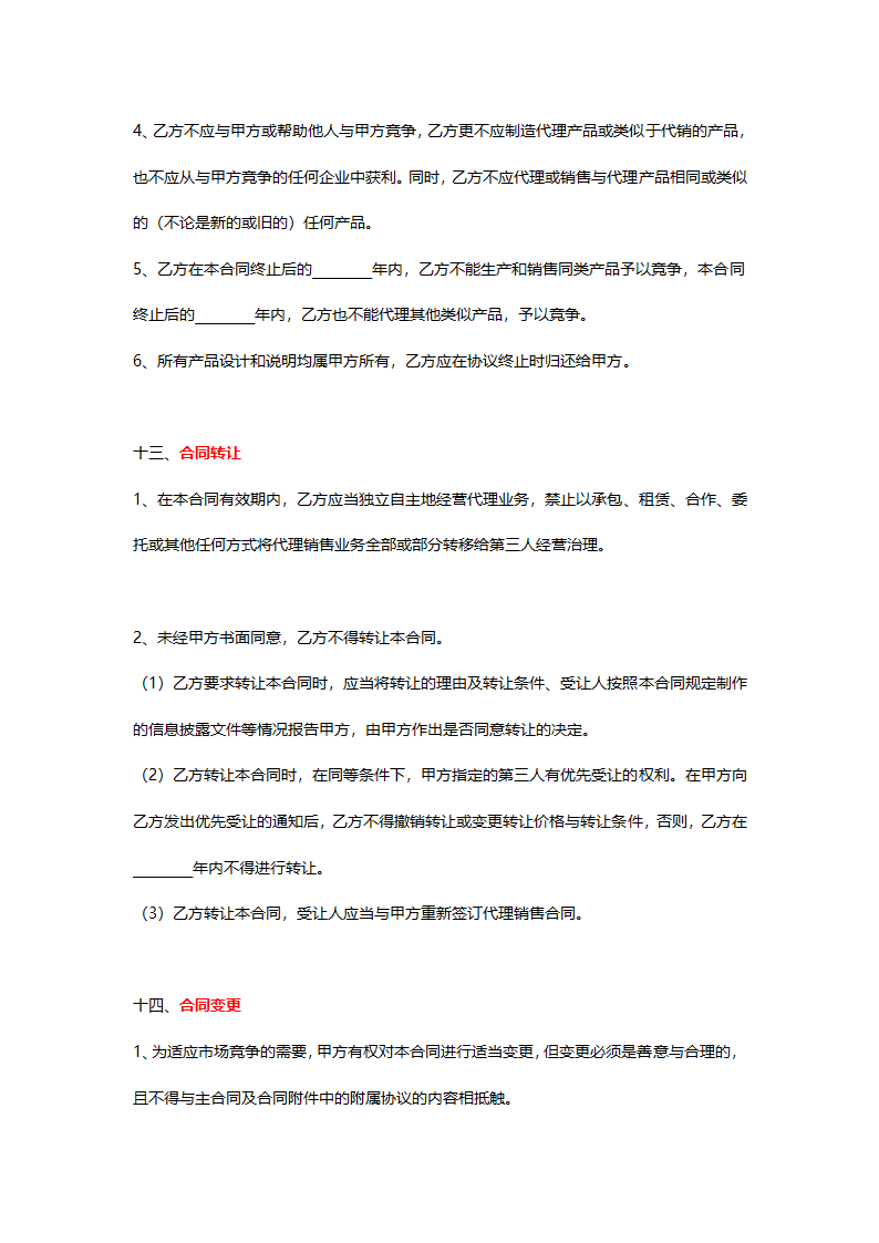 销售代理协议详细模板.doc第7页