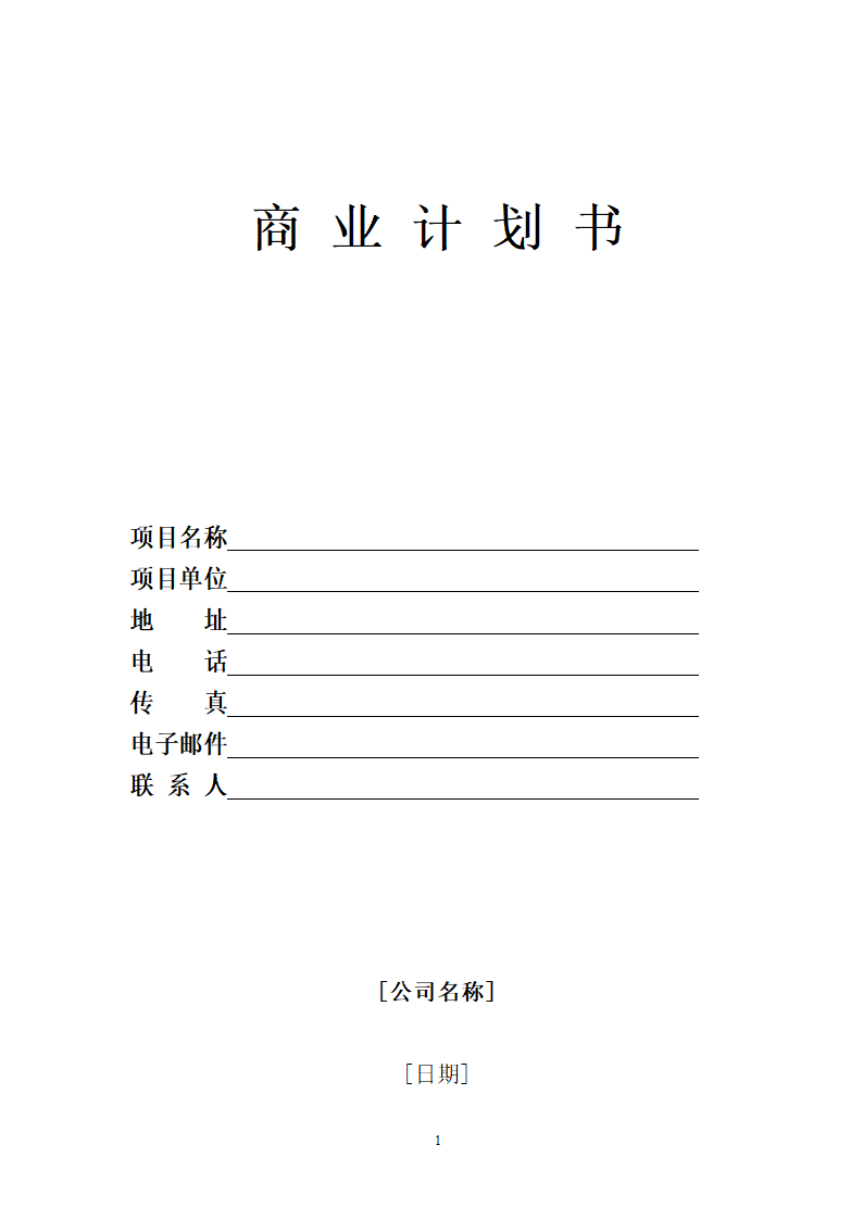 商业计划书.docx