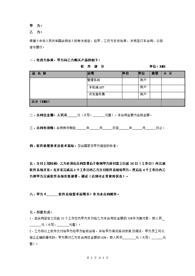 软件系统购买合同实用版.doc第2页