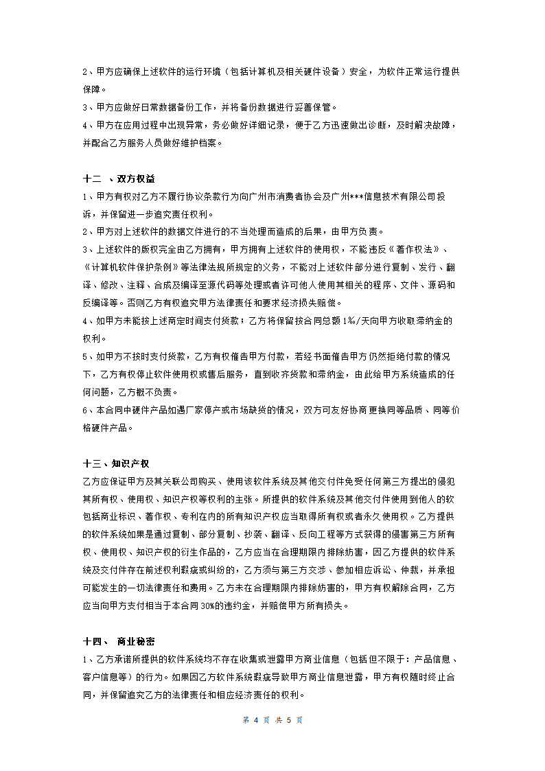 软件系统购买合同实用版.doc第4页