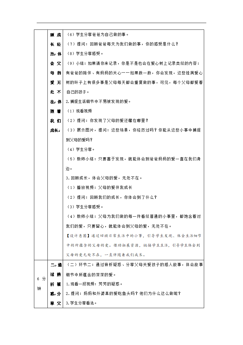 三年级上册4.10《父母多爱我》第一课时  教学设计（表格式）.doc第2页