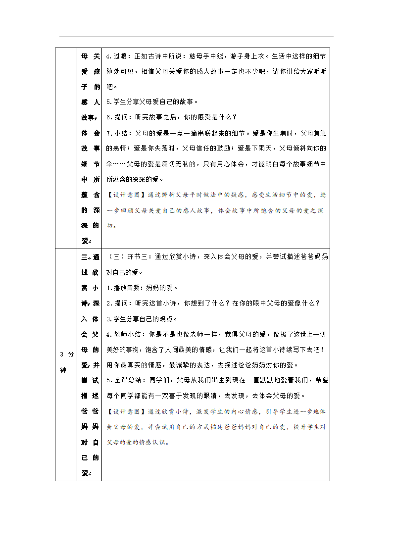 三年级上册4.10《父母多爱我》第一课时  教学设计（表格式）.doc第3页