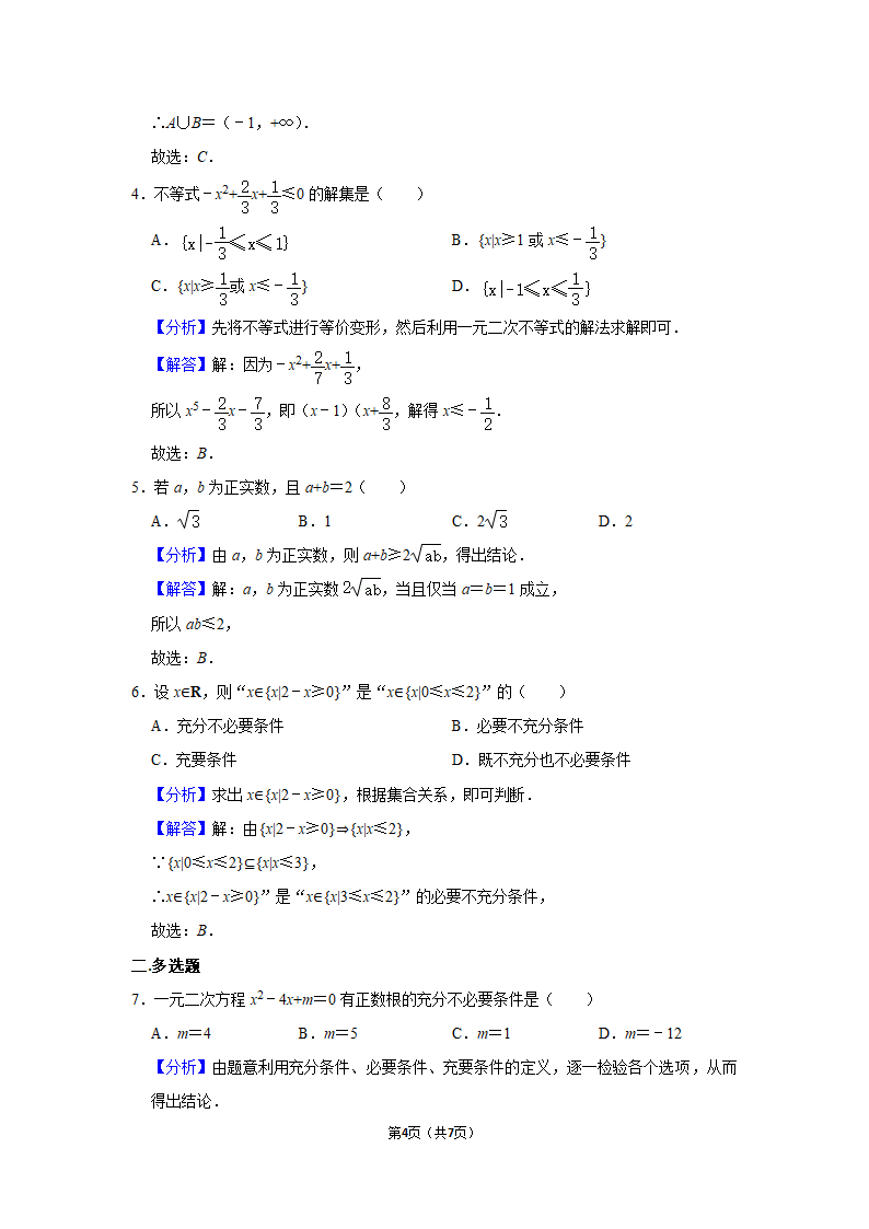 人教A版（2019）必修第一册《2.3 二次函数与一元二次方程、不等式》（Word含答案解析）.doc第4页