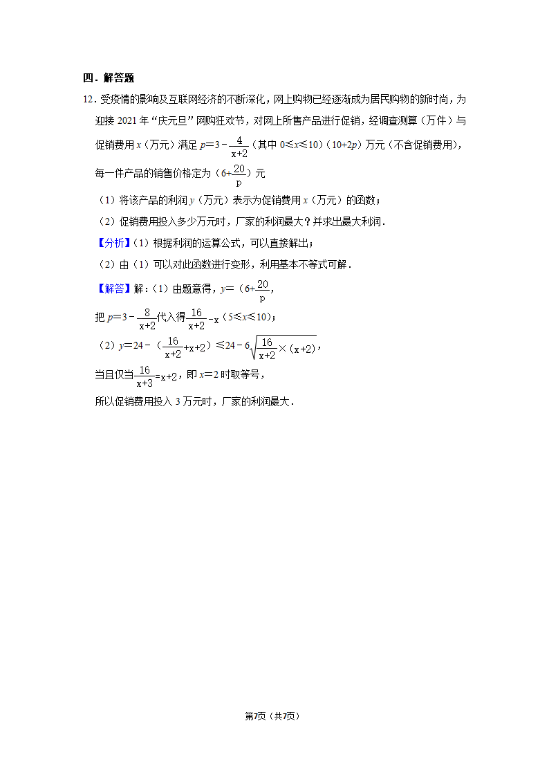 人教A版（2019）必修第一册《2.3 二次函数与一元二次方程、不等式》（Word含答案解析）.doc第7页