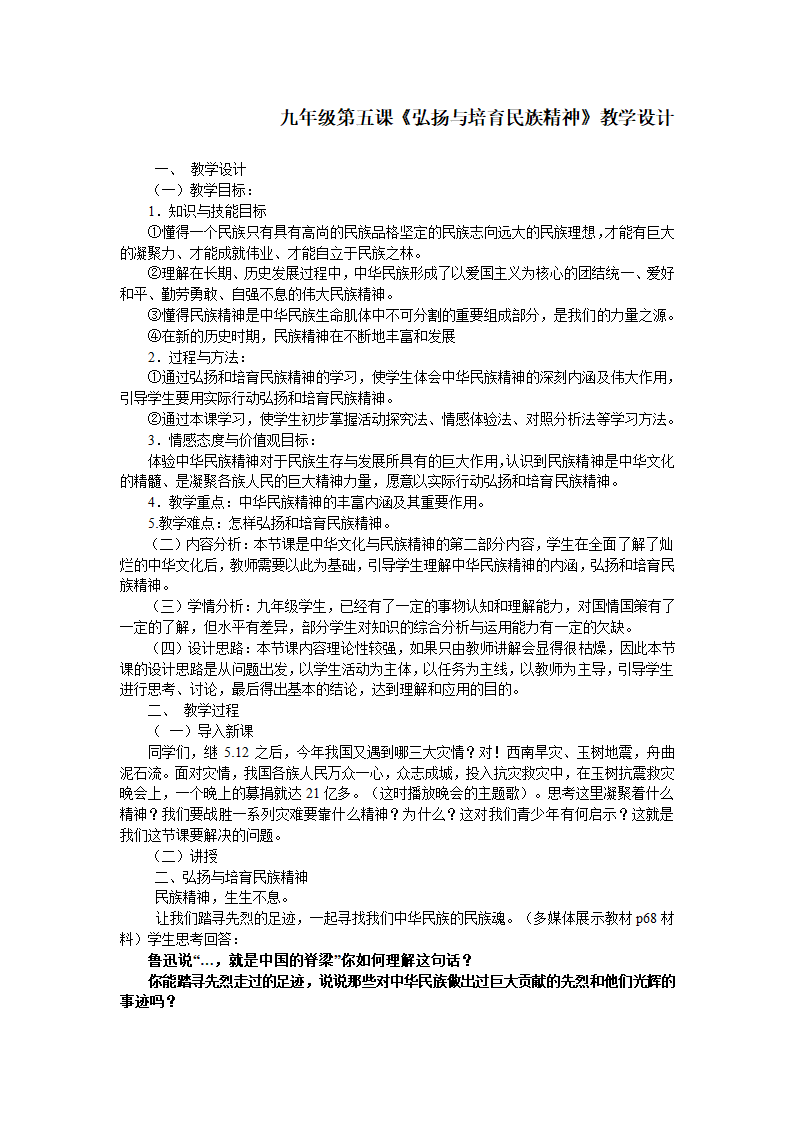 九年级第五课《弘扬与培育民族精神》教学设计.doc第1页